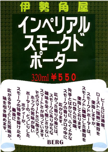 【伊勢角屋】　スモークドポーター登場！_c0069047_9554566.jpg