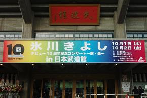 氷川きよし デビュー10周年記念コンサート ～歌・命～ in 日本武道館 : 金食う虫たち