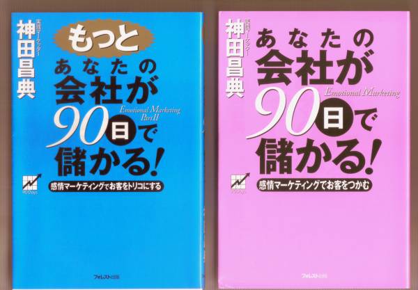 あなたの会社が90日で儲かる＆もっと_b0052811_21324218.jpg