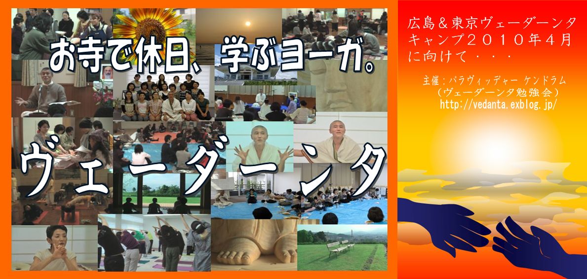 東京ヴェーダーンタキャンプ2010/4月に向けて_d0103413_23101649.jpg