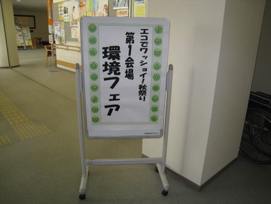 「エコでワッショイ!秋祭り2009」が開催されました。_e0061225_17232619.jpg