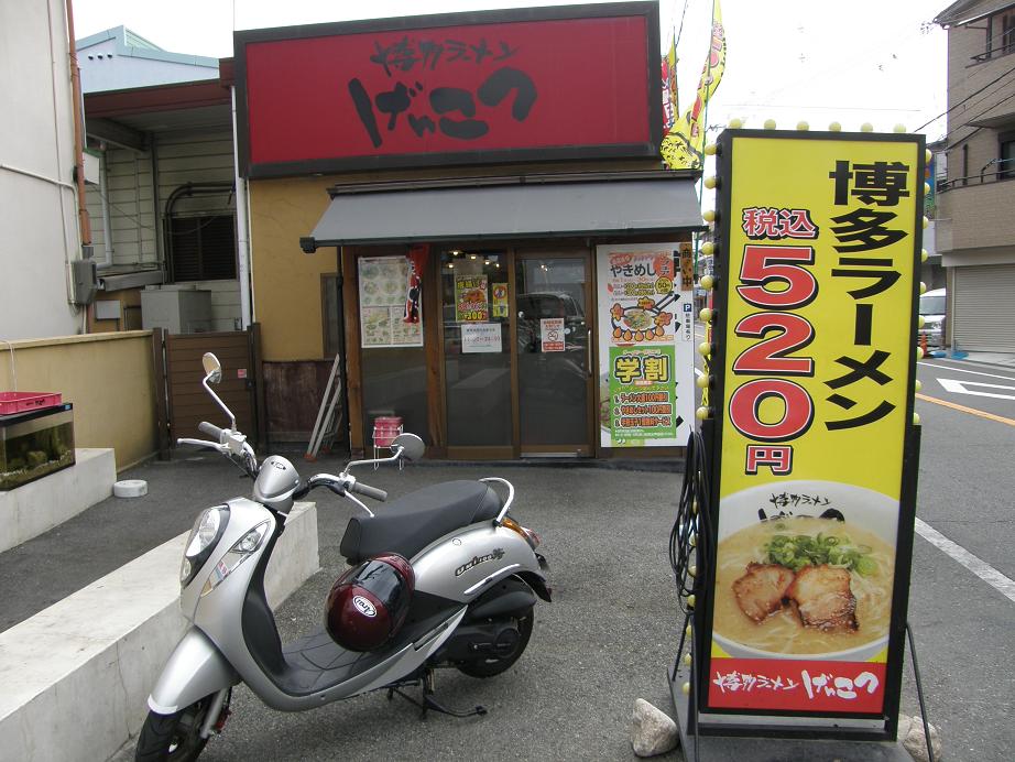 博多ラーメンげんこつ　豊中店　_c0118393_7411522.jpg