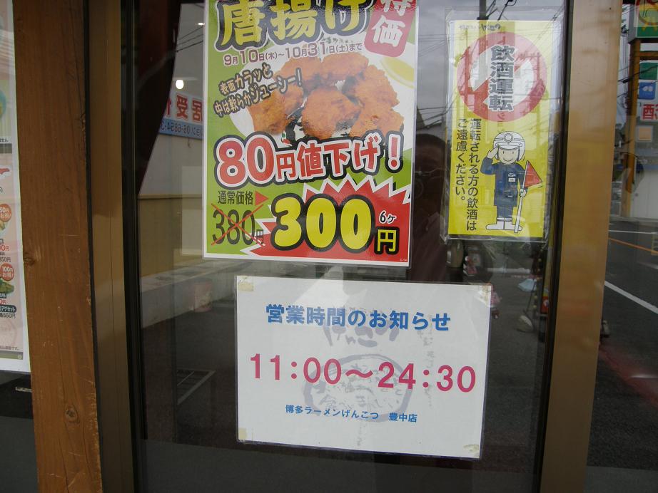 博多ラーメンげんこつ　豊中店　_c0118393_7433251.jpg