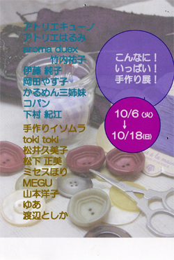 こんなに！いっぱい！手作り展！2009　秋_e0154509_18225753.jpg