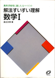 S○/希少/なべつぐのあすなろ数学 数学Ⅰ/渡辺次男 著 S○/希少/なべつぐのあすなろ数学 数学Ⅰ/渡辺次男 著