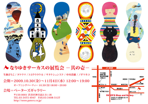 なりゆきサーカスの展覧会 −其の壱−_f0142355_102381.jpg