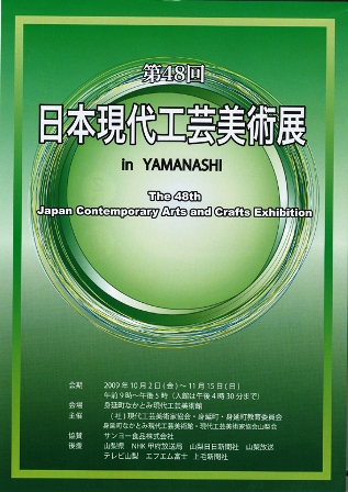第48回日本現代工芸美術展In YAMANASHI _e0126489_12302844.jpg