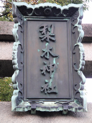 京都　上京区　梨木神社-染井の水。_e0125762_2240015.jpg