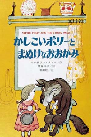 『マリアンヌの夢』と『かしこいポリーとまぬけなおおかみ』 作：キャサリン・ストー（CATHERINE STORR）_b0106921_041314.jpg