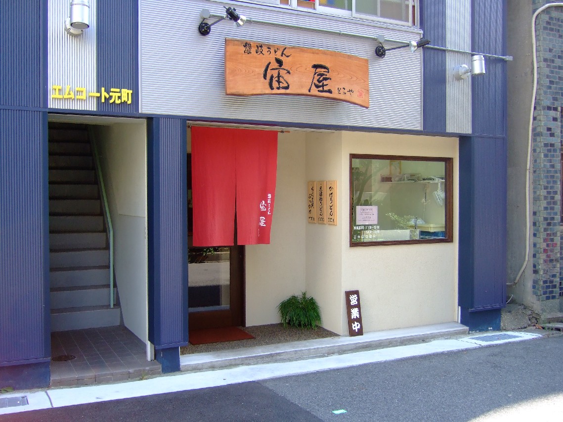 讃岐うどん　宙屋 ～神戸市中央区北長狭通～ _c0184006_172929.jpg