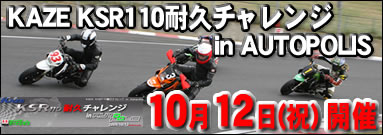 KAZE KSR110耐久チャレンジ in AUTOPOLIS_f0115410_21314132.jpg