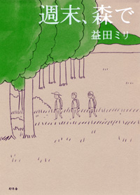 週末、森で / 益田ミリ_e0023512_1501092.jpg