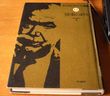 グレアム・グリーンの　『情事の終わり』　を読む_b0177242_14241959.jpg