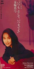 五輪真弓 アナログ盤&CD全シングル_d0022648_21213374.jpg