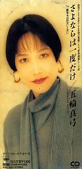 五輪真弓 アナログ盤&CD全シングル_d0022648_2199100.jpg