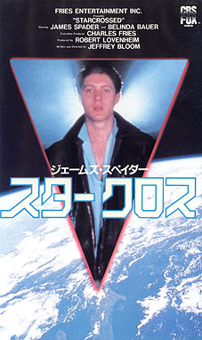 スタークロス(1985) : 西澤 晋 の 映画日記