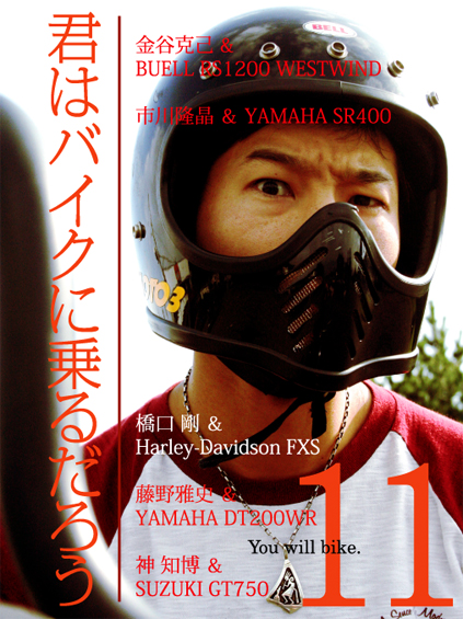 君はバイクに乗るだろう VOL.11_f0203027_1352325.jpg