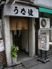 池袋うな達では「うな丼」にかけるべし_c0030645_2036245.jpg