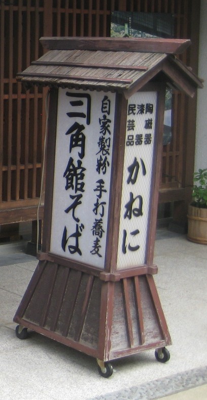 角館・盛岡を歩く(3)武家屋敷町でそば@角館そば[角館/秋田]_c0013687_23183684.jpg