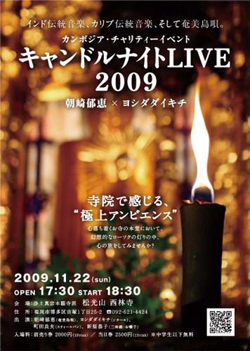 キャンドルナイトLIVE 2009 @ 西林寺 _c0146581_14264739.jpg