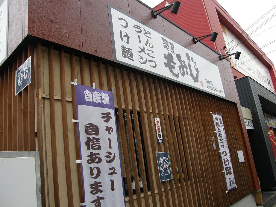 麺屋 もみじ 下新庄_c0118393_9502875.jpg
