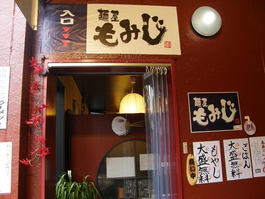 麺屋 もみじ 下新庄_c0118393_9504658.jpg