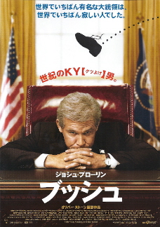 『ブッシュ』(2008)_e0033570_8573384.jpg