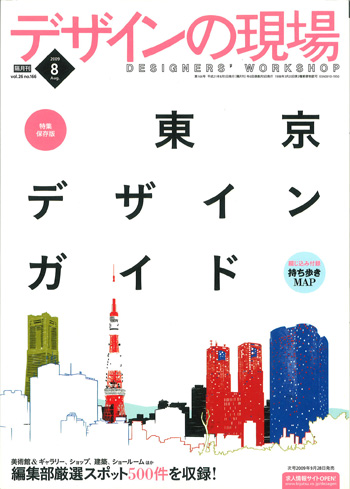 デザインの現場【8月号】 東京デザインガイド_c0141005_142633.jpg