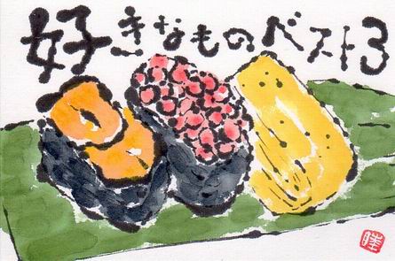好きなものベスト３ 寿司 ムッチャンの絵手紙日記