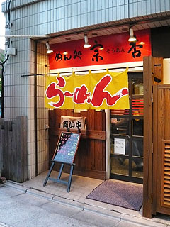 めん処 宗杏@米子 (醤油ラーメン)_f0080612_23105682.jpg