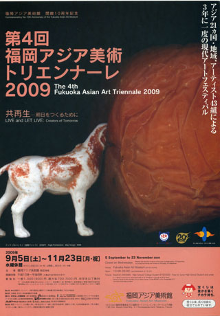 第4回福岡アジア美術トリエンナーレ２００９_a0109945_17465547.jpg