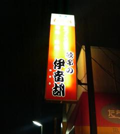 裏通りで見つけた餃子屋さん！_c0099868_22502886.jpg