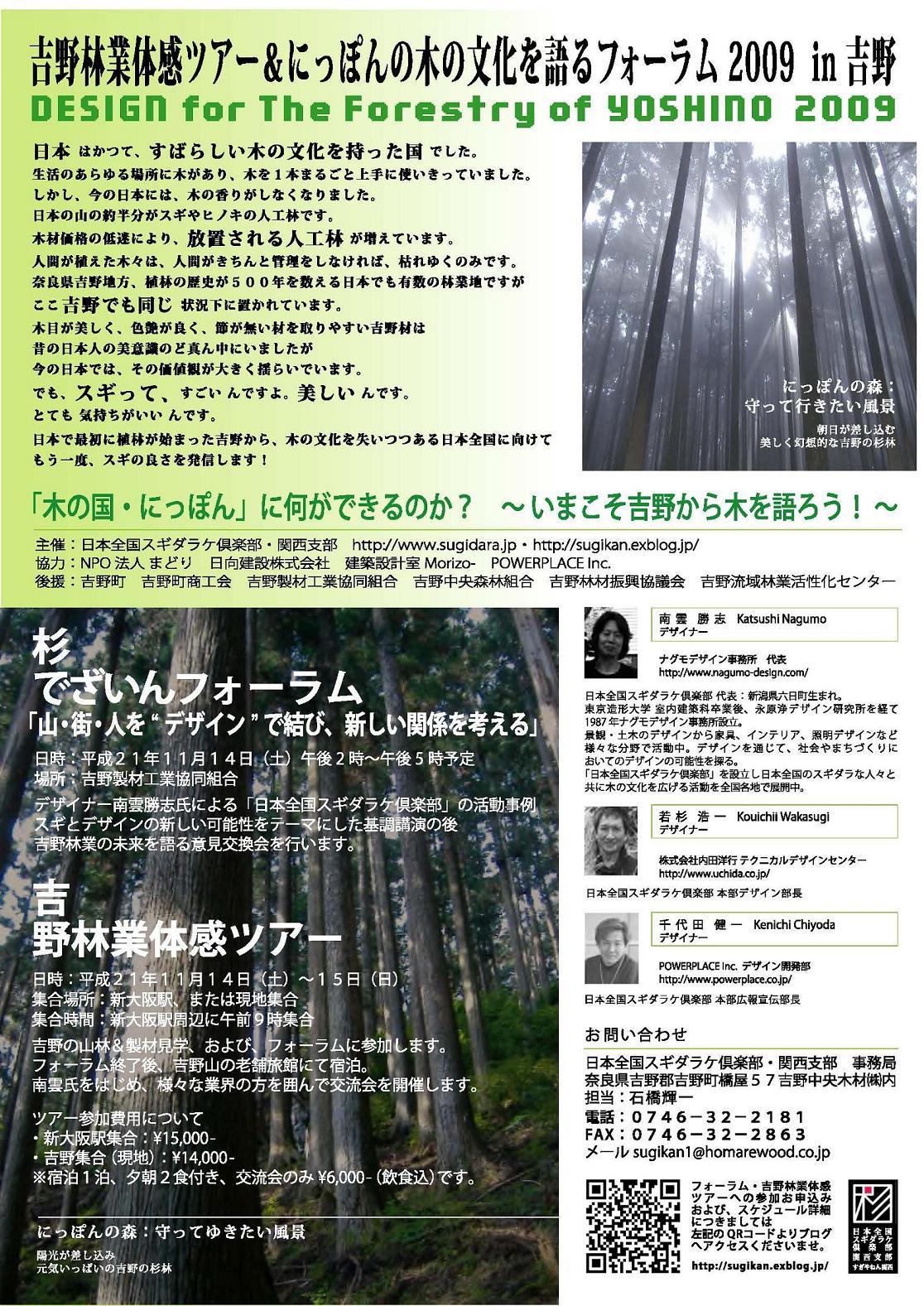 吉野林業体感ツアー＆にっぽんの木の文化を語るフォーラム２００９in吉野、　　11月14～１５日開催！_f0119692_2310667.jpg