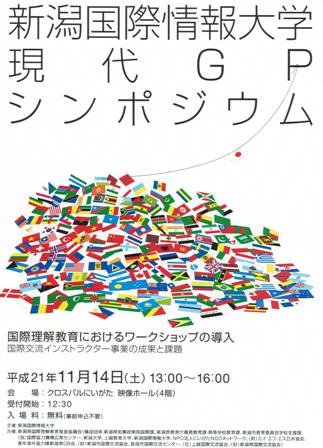 新潟国際情報大学 現代GPシンポジウムを開催しました。_c0167632_16554918.jpg