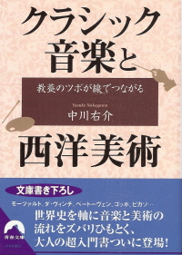 『教養のツボが線でつながる クラシック音楽と西洋美術』 中川右介_e0033570_6275829.jpg