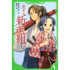 文庫二冊『恋する新撰組２』『ここは京まち、不思議まち』_a0134889_222831.jpg