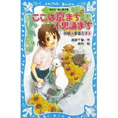 文庫二冊『恋する新撰組２』『ここは京まち、不思議まち』_a0134889_22324451.jpg