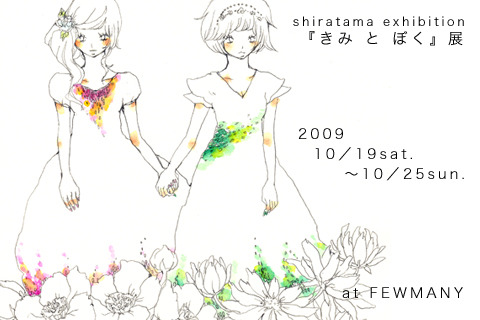 デザインフェスタVol.30&白玉個展_f0010033_16505891.jpg