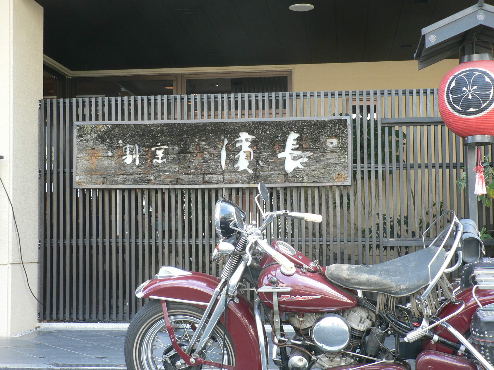 古いバイク陸王と料亭の週替り定食_e0142063_1951493.jpg