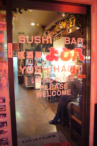 sushi bar yoshihachi._c0153966_199356.jpg