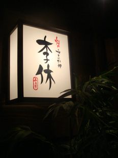 いかりんnight @李休_b0118001_11303679.jpg