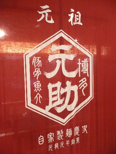 第178話 博多元助_e0152405_9193469.jpg