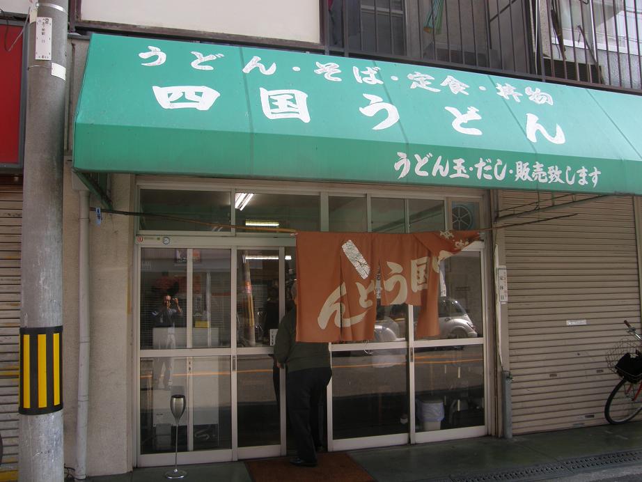 四国うどん　　　　　阪急淡路_c0118393_13301788.jpg