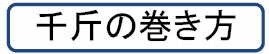 おまけ、 千斤の巻き方_b0098997_22524845.jpg