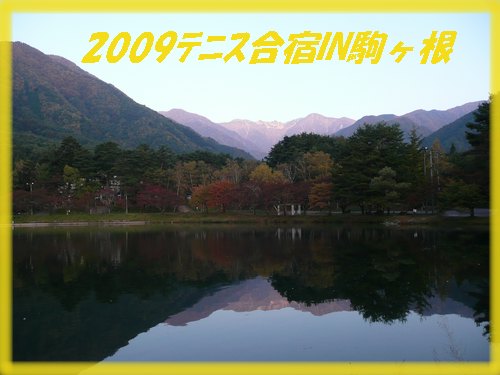 2009ﾃﾆｽ合宿IN駒ヶ根Ⅱ_c0009528_1112545.jpg