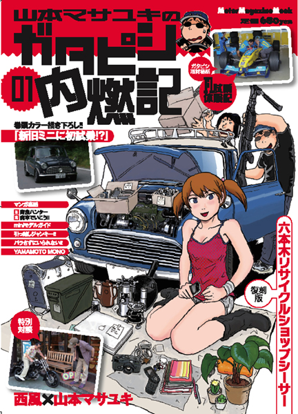『山本マサユキのガタピシ内燃記』vol.1_a0046234_0909.jpg