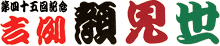 吉例・顔見世_a0089450_23432725.gif