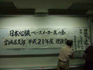 日本心臓ペースメーカー友の会宮城県支部勉強会_a0119856_21581685.jpg