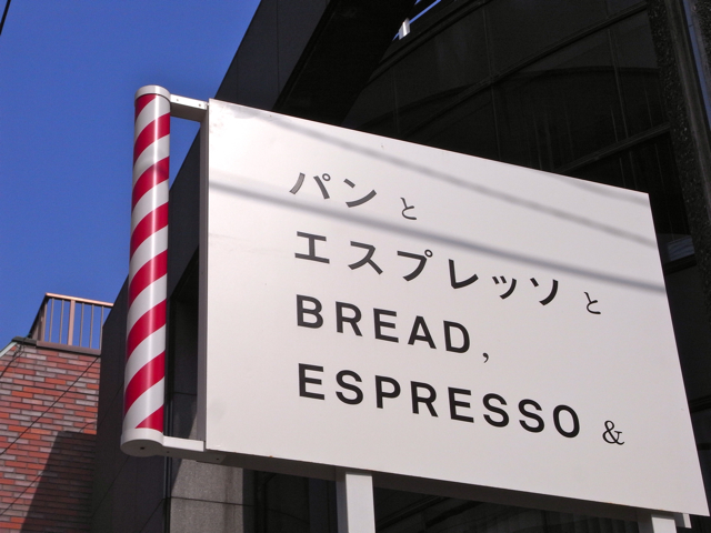 北欧っぽいぞ。「パンとエスプレッソと（BREAD,ESPRESSO&）」（表参道）_a0125694_23263867.jpg