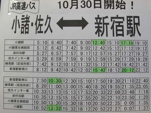 30日より走ります　新宿←　高速バス→小諸_e0120896_733240.jpg